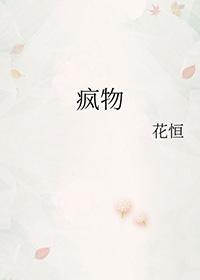 疯物出圈记