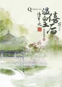 清穿之温僖贵妃作者残阳落暖