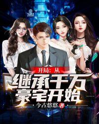 开局继承了千亿集团txt