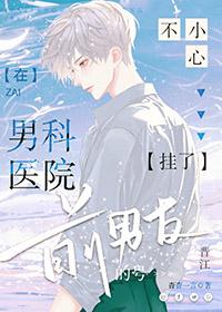 在男科医院不小心挂了前男友的号by杳杳一言