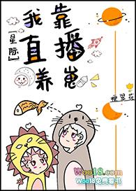 直播养崽后我被迫出道