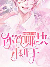 你算哪块小饼干背景图