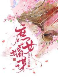 庶女嫡谋第二季在线观看