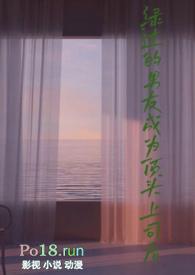 男友被绿过