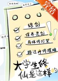 新时代修仙大学日常TXT