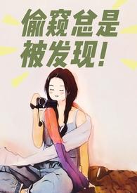 偷窥总是被发现by鸭子毛茸茸