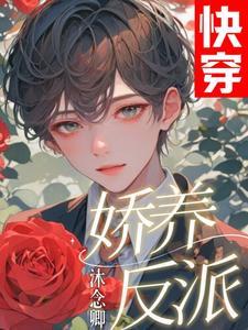 把反派当崽揣走了
