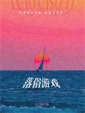落俗游戏 百度