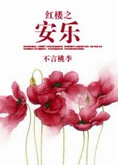 红楼之幸孕生活乐文