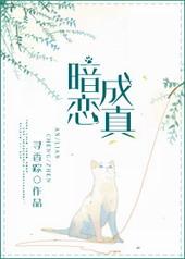 金丝雀她暗恋成真