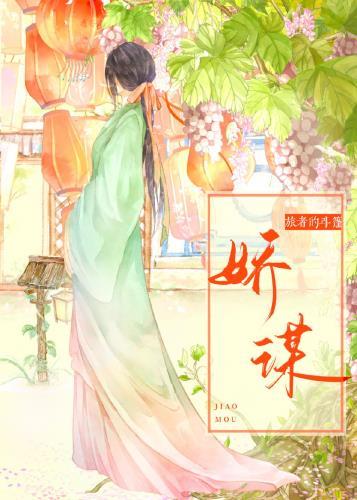 娇谋重生by秦籽酥 笔趣阁