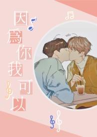 因为你我可以放心的做我自己