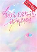 全娱乐圈都知道我被退婚了晋江