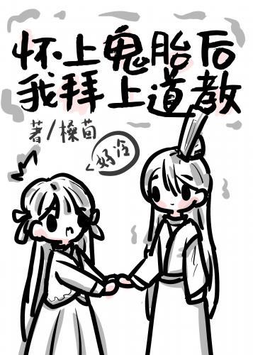 怀上鬼胎后我拜上道教 58