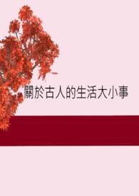 古人的真实生活情况