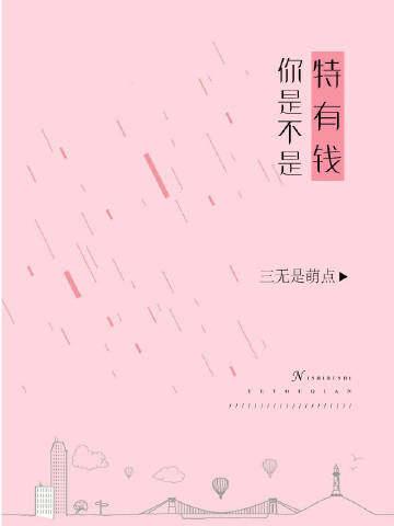 你是不是特有钱? 三无是萌点