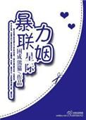 星际强力联姻奇书网