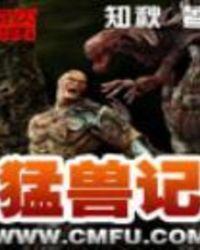 猛兽记 百科