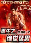 绝世猛男电影