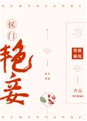 侯门艳妾(重生) 作者雪落蒹葭叶凝欢