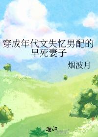 穿成年代文失忆男配的早死妻子TXT
