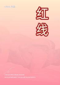 H)_(athea)_最新章节-红线