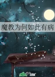 魔教为何如此有病书评