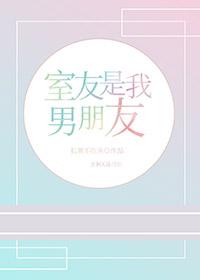 是室友还是男友