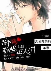 掰弯那些男人们 txt