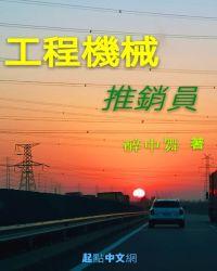 工程机械销售好不好做