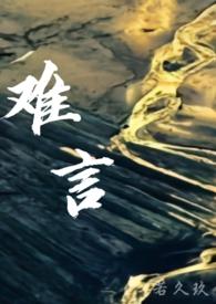 难言表弟
