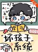 别想带坏我/坏孩子系统 最新章节