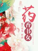 药香是什么意思