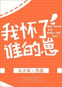 我怀了谁的崽百度