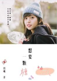 我想要一些糖果用英语