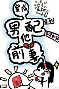 穿成男配他前妻[穿书