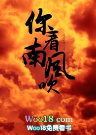 你看南风吹暗示什么