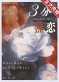 三分热情是什么意思