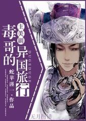 综英美毒哥的异国旅行