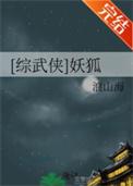 综武侠妖狐同类型文