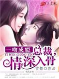 一吻成瘾亿万总裁轻轻爱