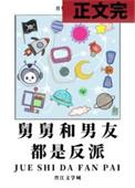舅舅和男友都是反派 在线阅读