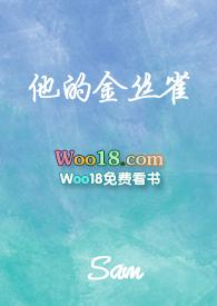 他的金丝雀 短剧