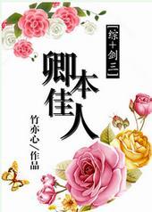 卿本佳人是成语吗?