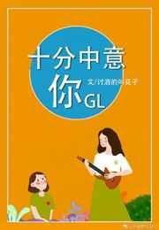 十分中意你全文阅读