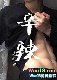 辛辣是指什么样的食物
