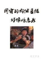 同寝那个基佬好像暗恋我推文