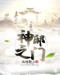 神邸之门免费阅读