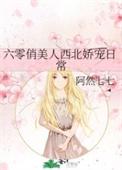 六零娇气包的甜宠日常