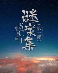 SCI谜案集第一部结局解析